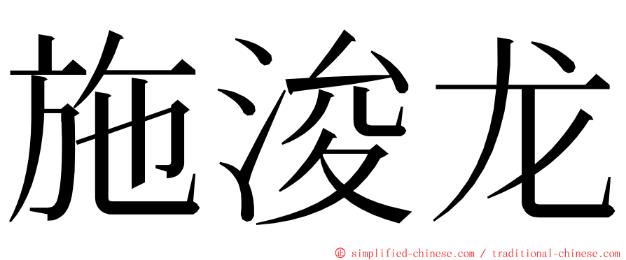 施浚龙 ming font