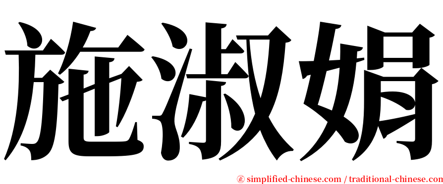 施淑娟 serif font