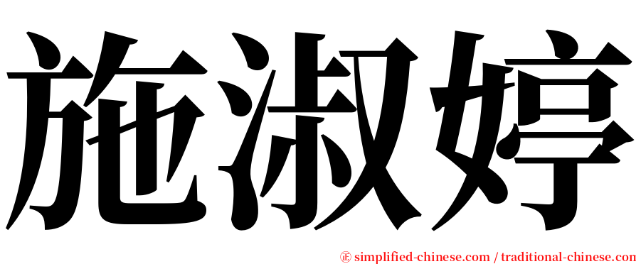 施淑婷 serif font