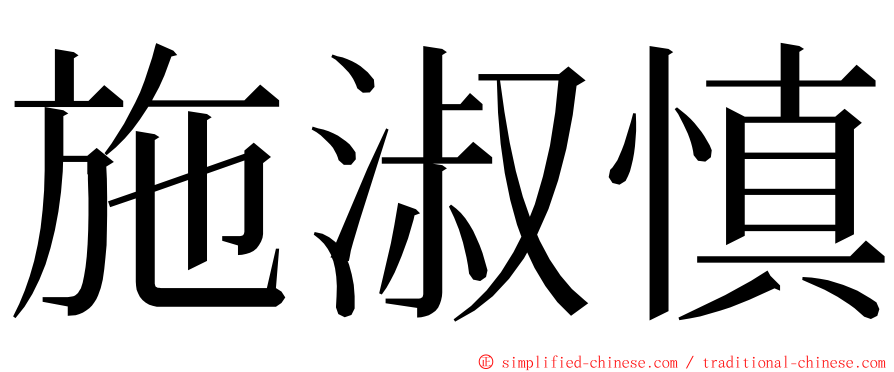 施淑慎 ming font