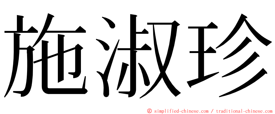 施淑珍 ming font