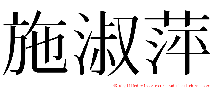 施淑萍 ming font