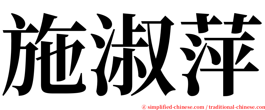 施淑萍 serif font