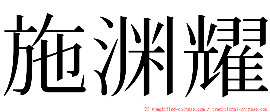 施渊耀 ming font