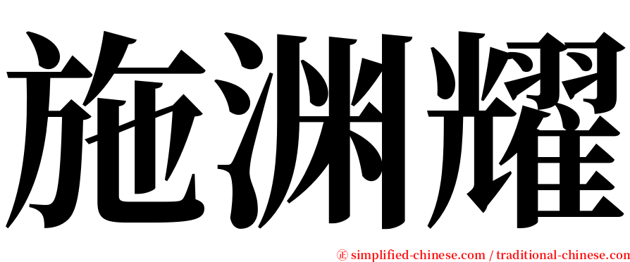 施渊耀 serif font