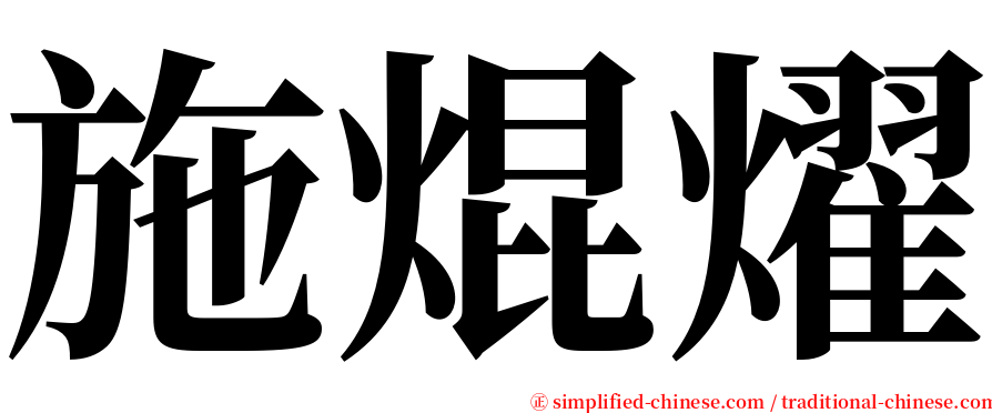 施焜燿 serif font