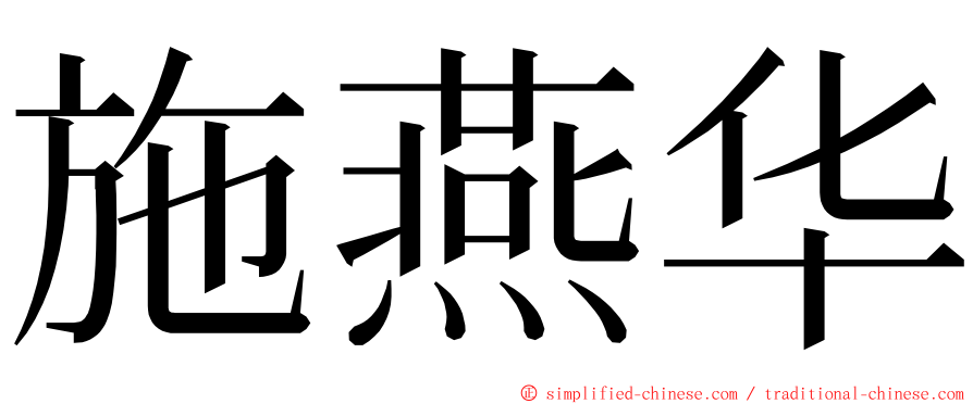 施燕华 ming font