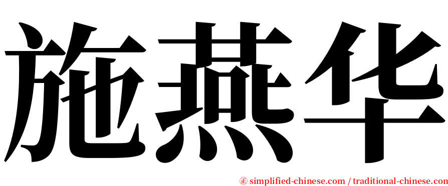 施燕华 serif font