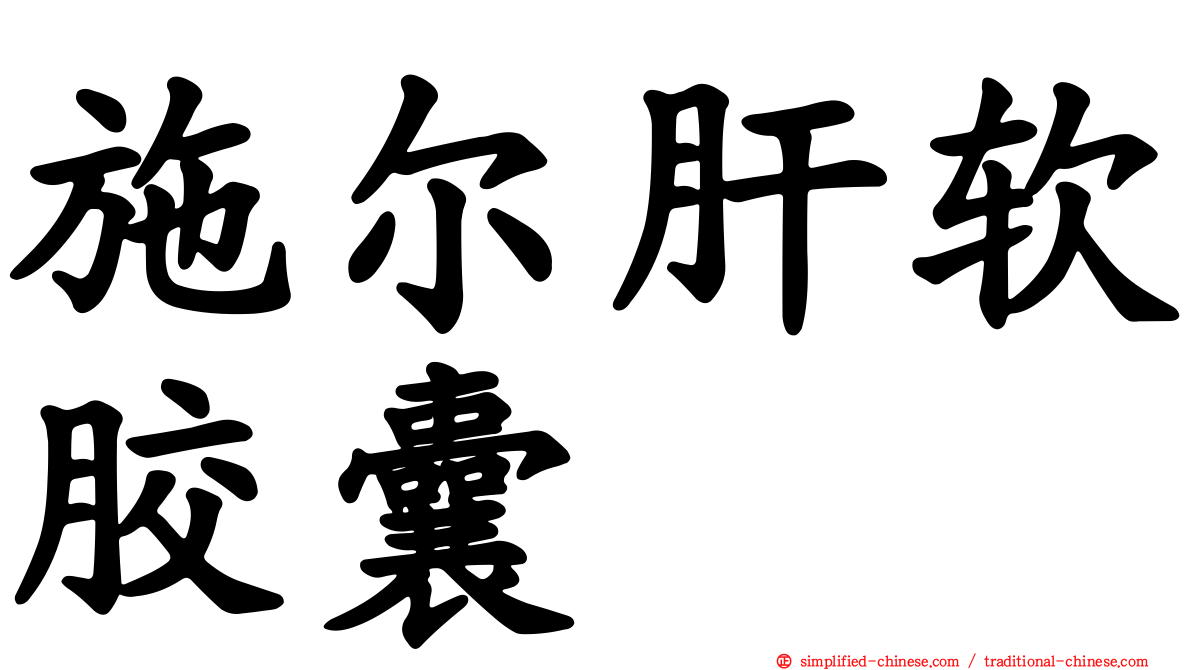 施尔肝软胶囊