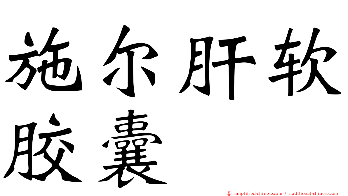 施尔肝软胶囊