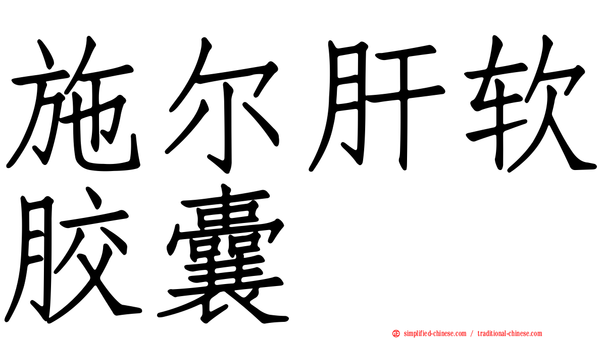 施尔肝软胶囊