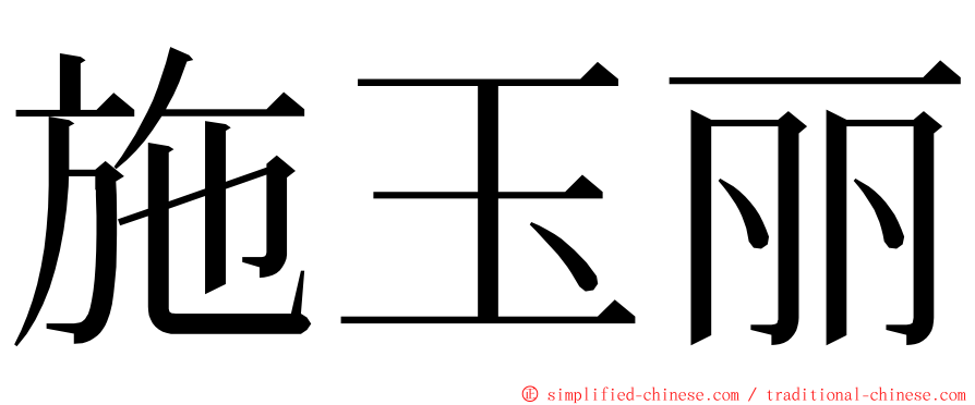 施玉丽 ming font