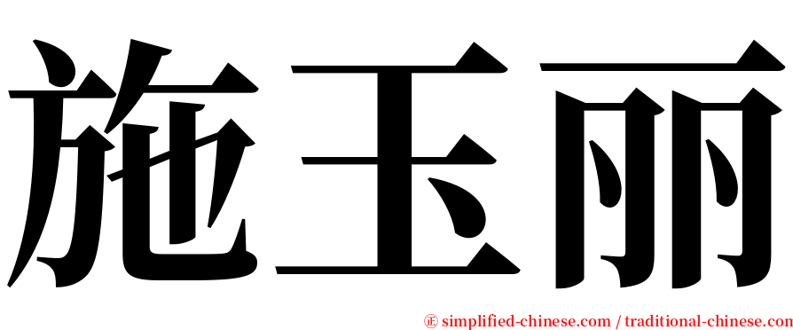 施玉丽 serif font