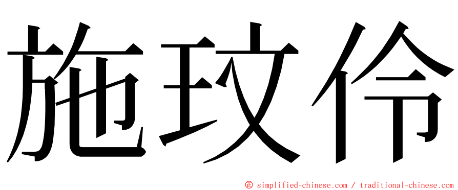 施玟伶 ming font