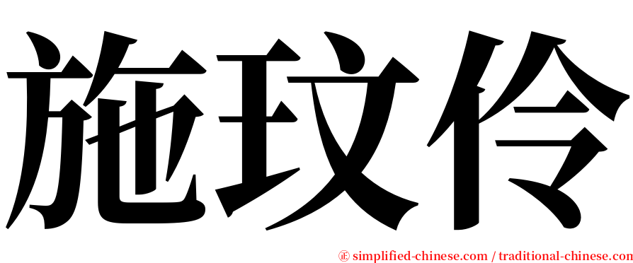 施玟伶 serif font