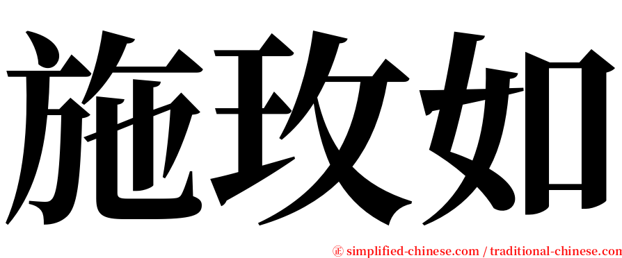 施玫如 serif font