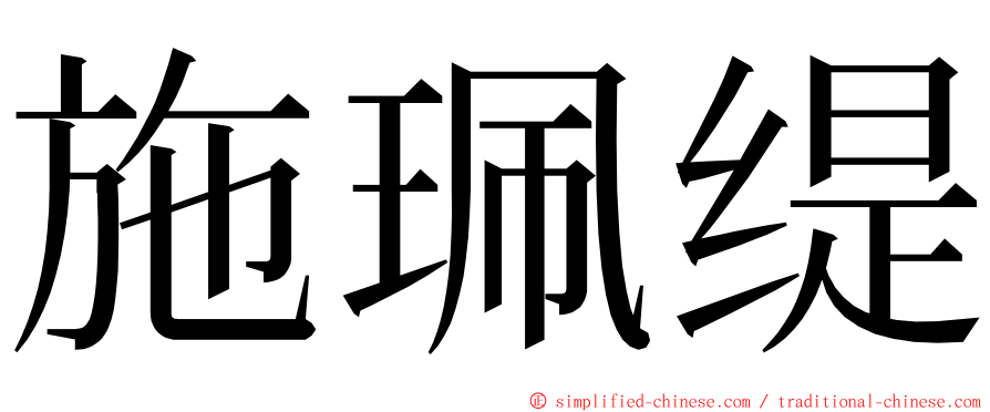 施珮缇 ming font