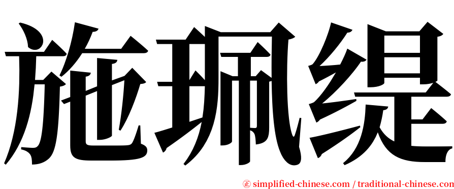 施珮缇 serif font