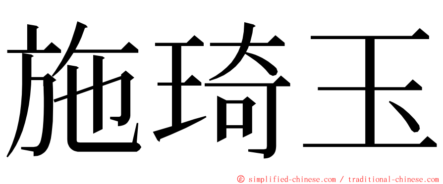 施琦玉 ming font