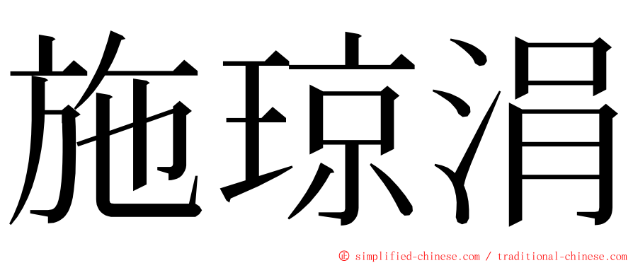 施琼涓 ming font