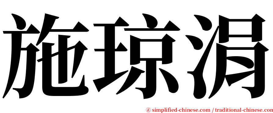 施琼涓 serif font