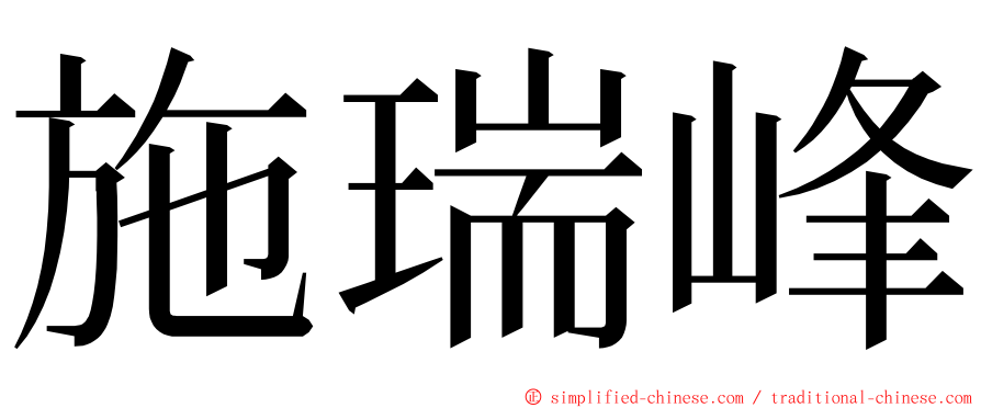 施瑞峰 ming font