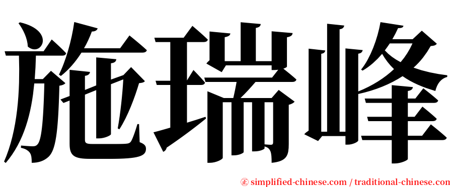 施瑞峰 serif font