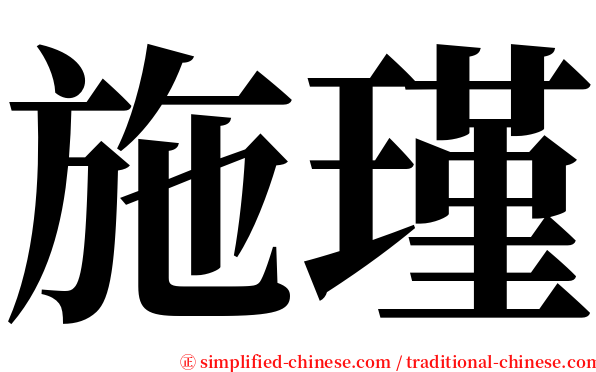 施瑾 serif font