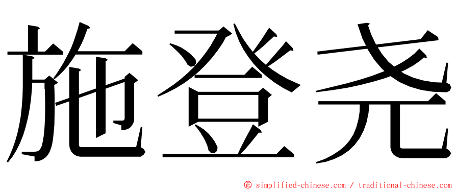 施登尧 ming font