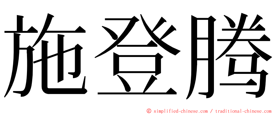 施登腾 ming font