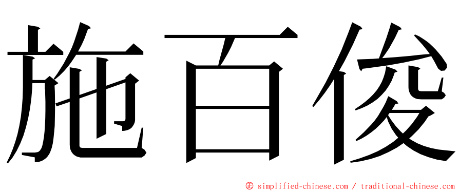 施百俊 ming font