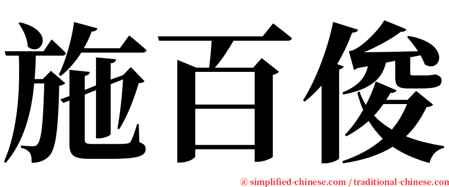 施百俊 serif font