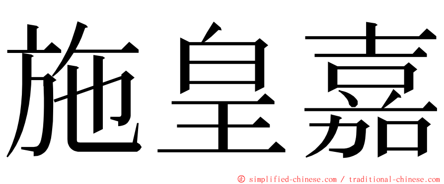 施皇嘉 ming font