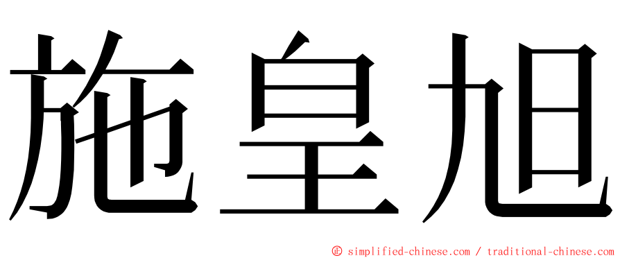 施皇旭 ming font