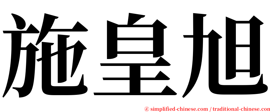 施皇旭 serif font