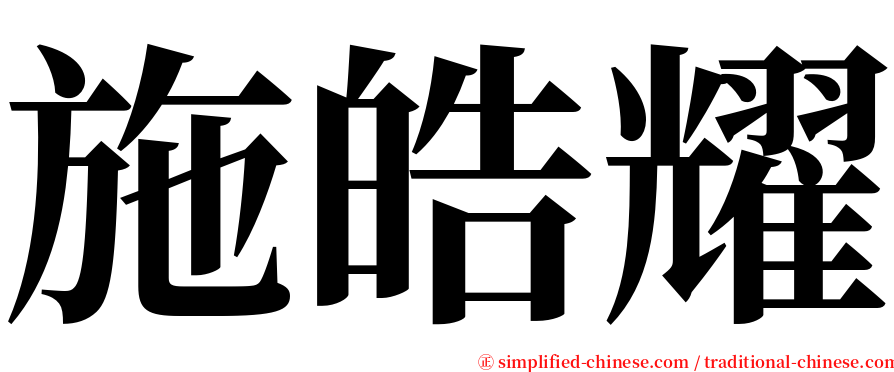 施皓耀 serif font