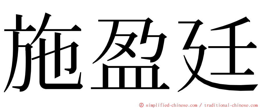 施盈廷 ming font