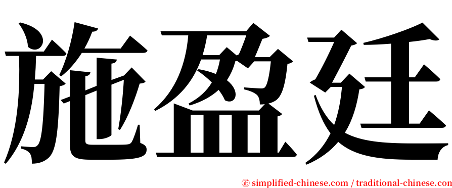 施盈廷 serif font