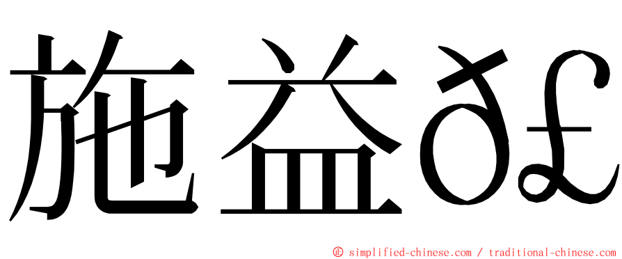 施益𣲗 ming font