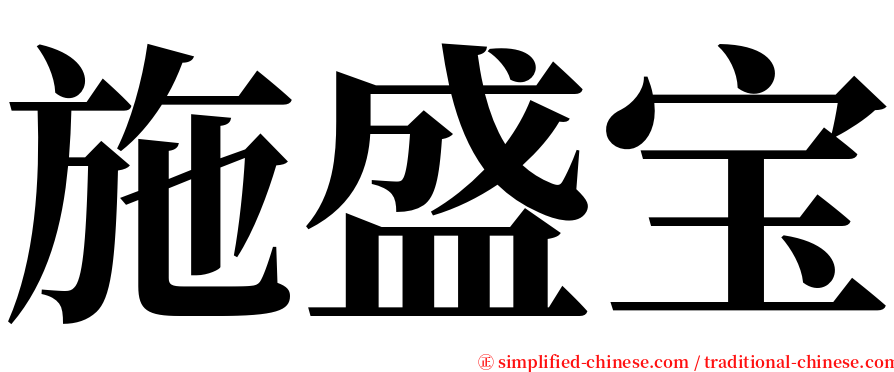 施盛宝 serif font