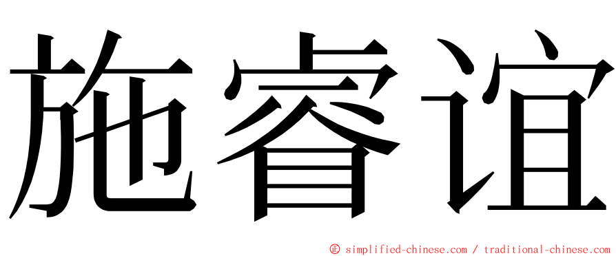 施睿谊 ming font