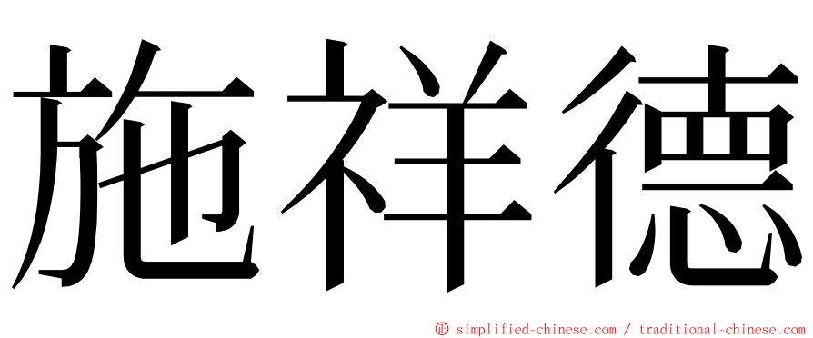 施祥德 ming font