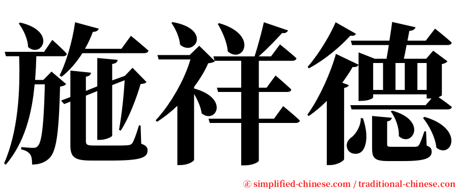 施祥德 serif font