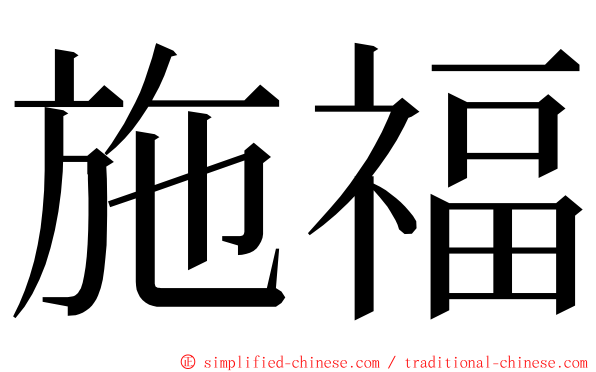 施福 ming font