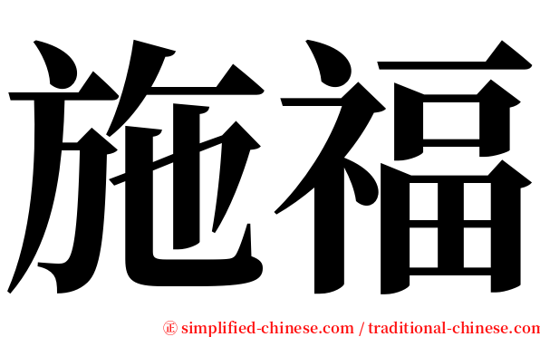 施福 serif font