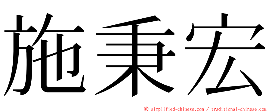 施秉宏 ming font