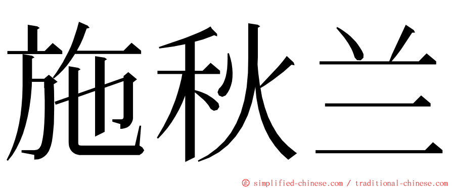 施秋兰 ming font