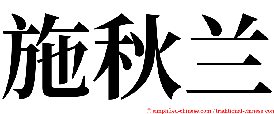 施秋兰 serif font