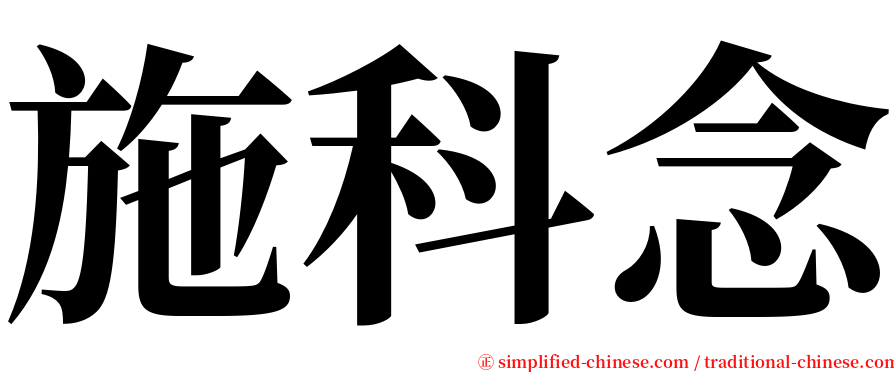 施科念 serif font