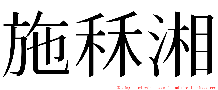 施秝湘 ming font